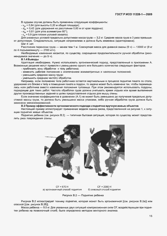 Страница 19 ГОСТ Р ИСО 11228-1-2009