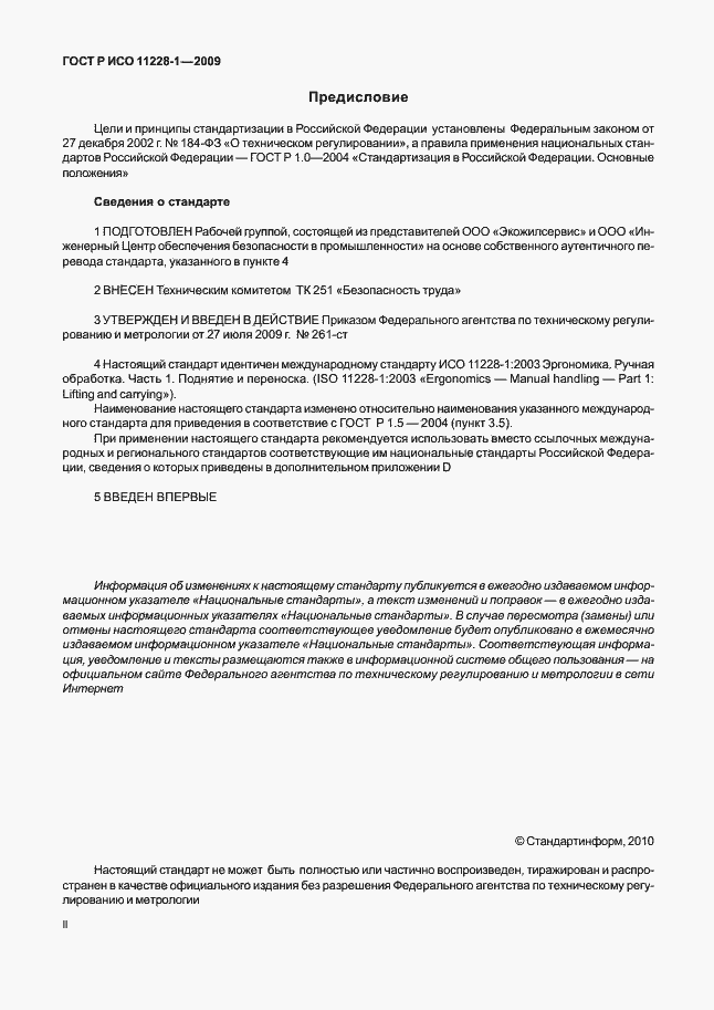 Страница 2 ГОСТ Р ИСО 11228-1-2009