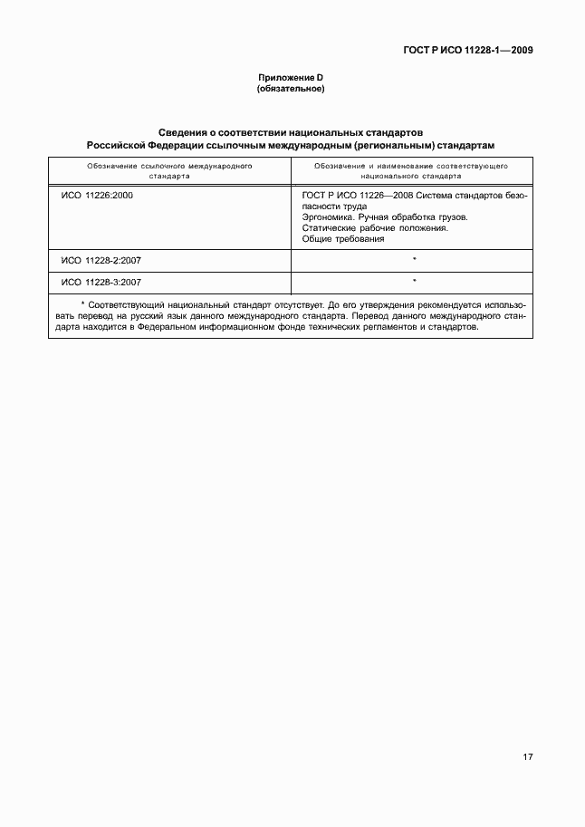 Страница 21 ГОСТ Р ИСО 11228-1-2009