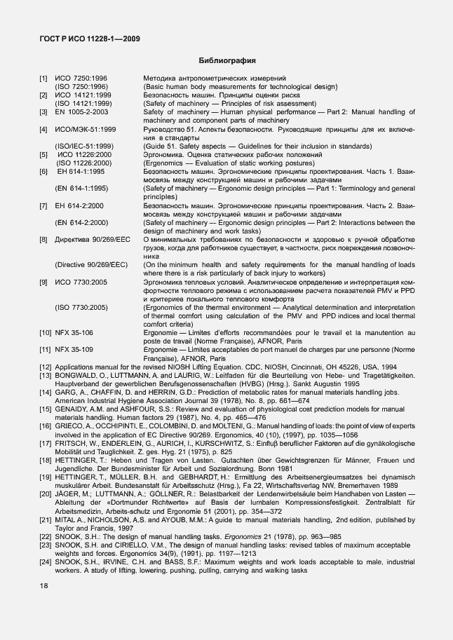 Страница 22 ГОСТ Р ИСО 11228-1-2009