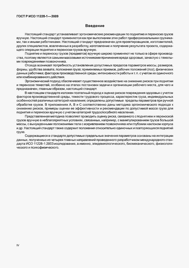 Страница 4 ГОСТ Р ИСО 11228-1-2009
