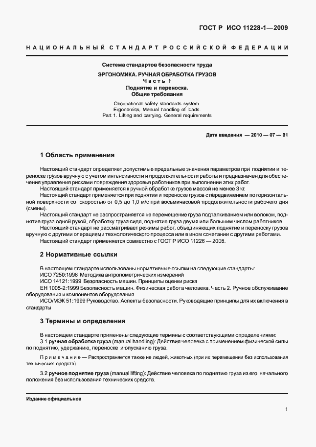 Страница 5 ГОСТ Р ИСО 11228-1-2009