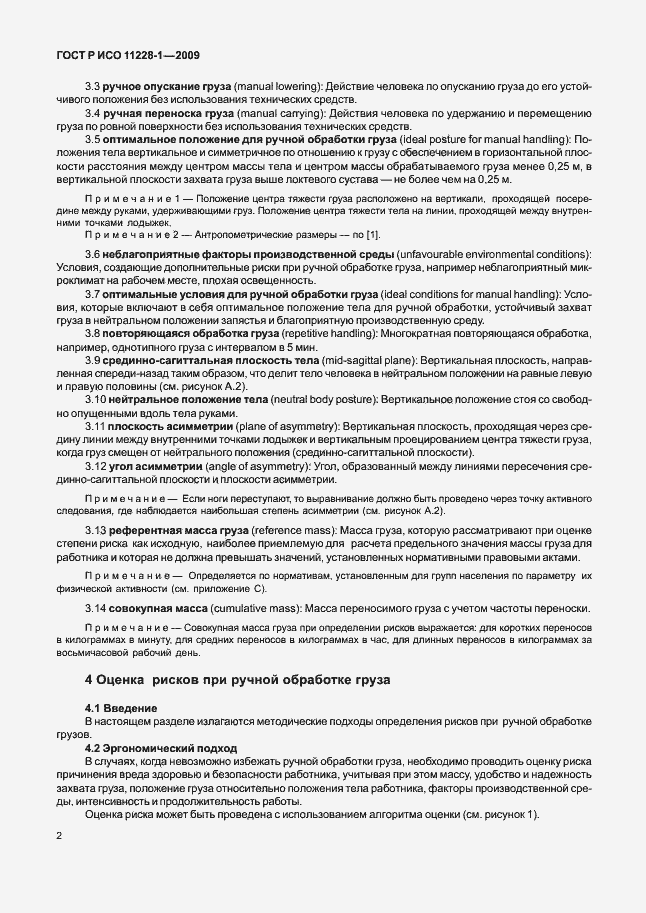 Страница 6 ГОСТ Р ИСО 11228-1-2009