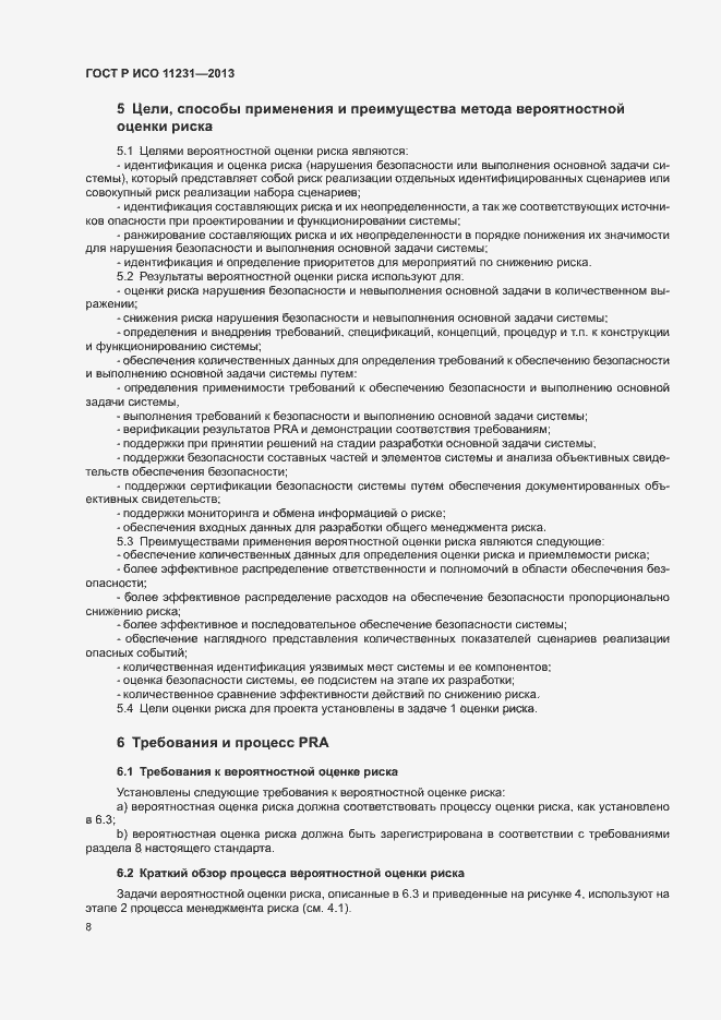 Страница 12 ГОСТ Р ИСО 11231-2013