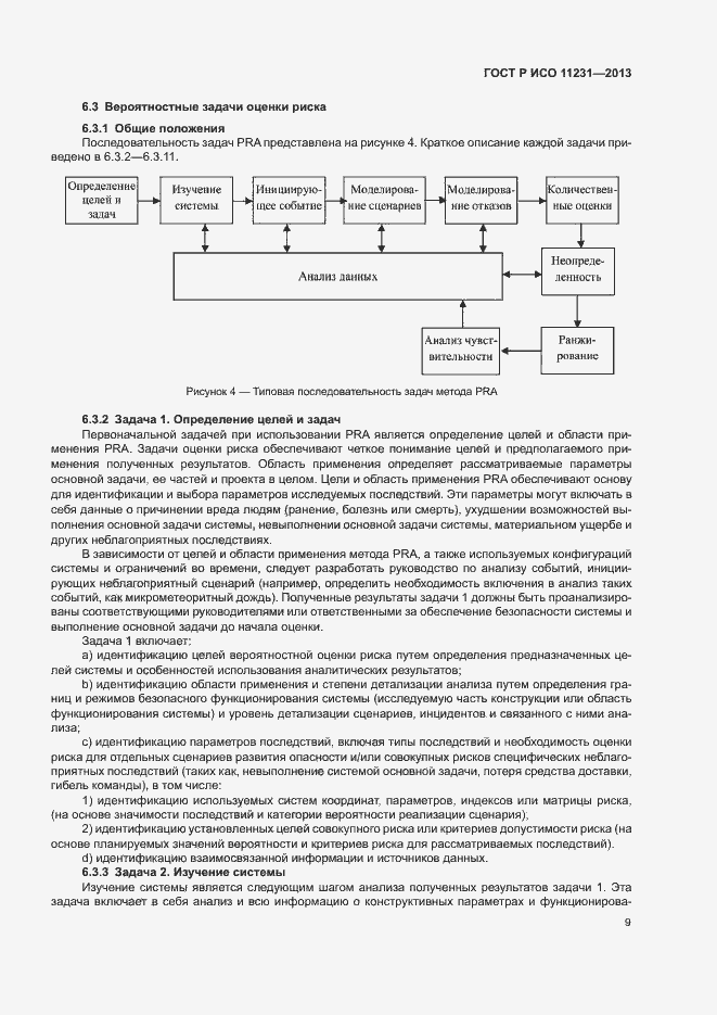Страница 13 ГОСТ Р ИСО 11231-2013