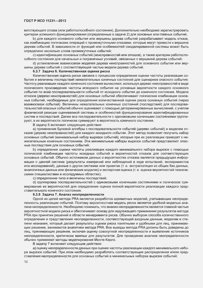Страница 16 ГОСТ Р ИСО 11231-2013