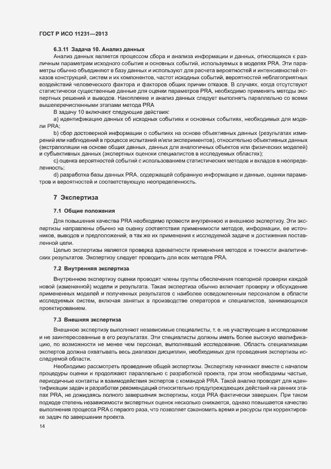 Страница 18 ГОСТ Р ИСО 11231-2013