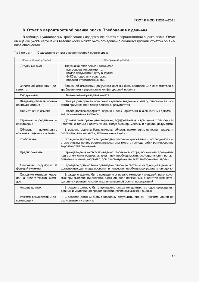 Страница 19 ГОСТ Р ИСО 11231-2013