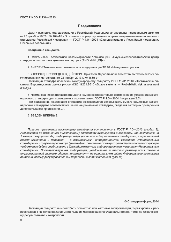 Страница 2 ГОСТ Р ИСО 11231-2013