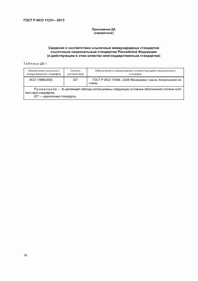 Страница 20 ГОСТ Р ИСО 11231-2013