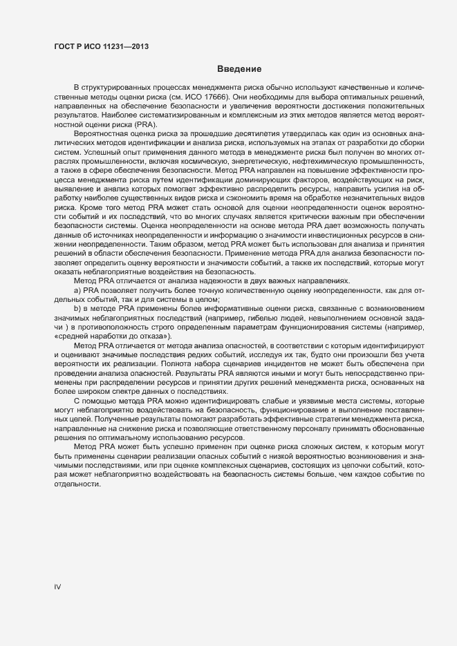 Страница 4 ГОСТ Р ИСО 11231-2013