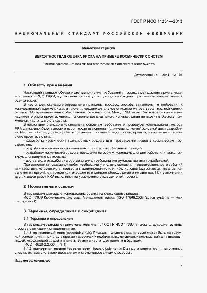 Страница 5 ГОСТ Р ИСО 11231-2013