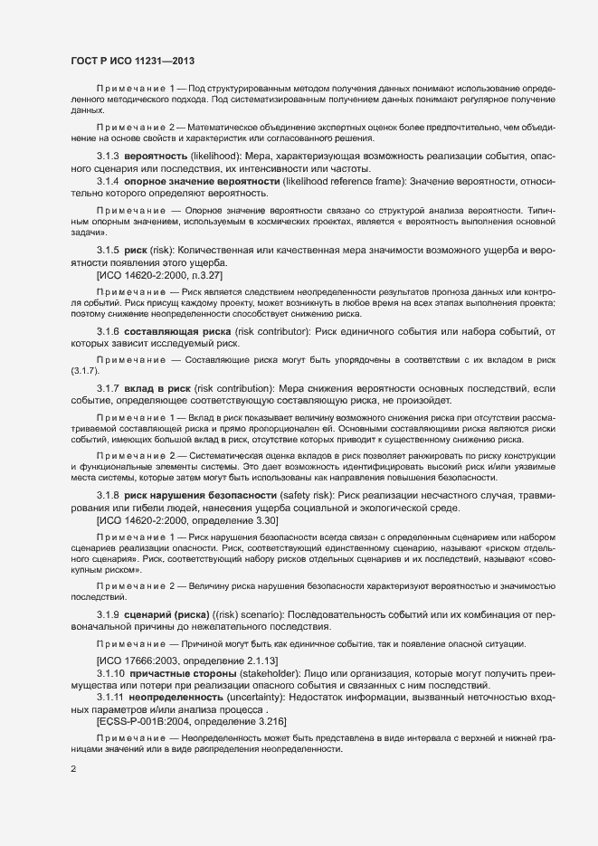 Страница 6 ГОСТ Р ИСО 11231-2013