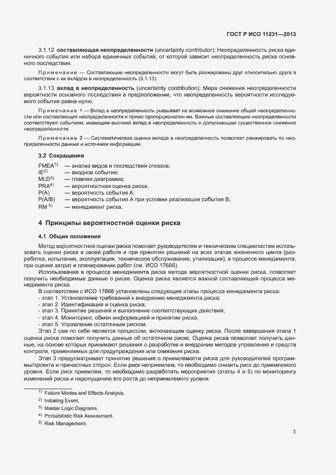 Страница 7 ГОСТ Р ИСО 11231-2013