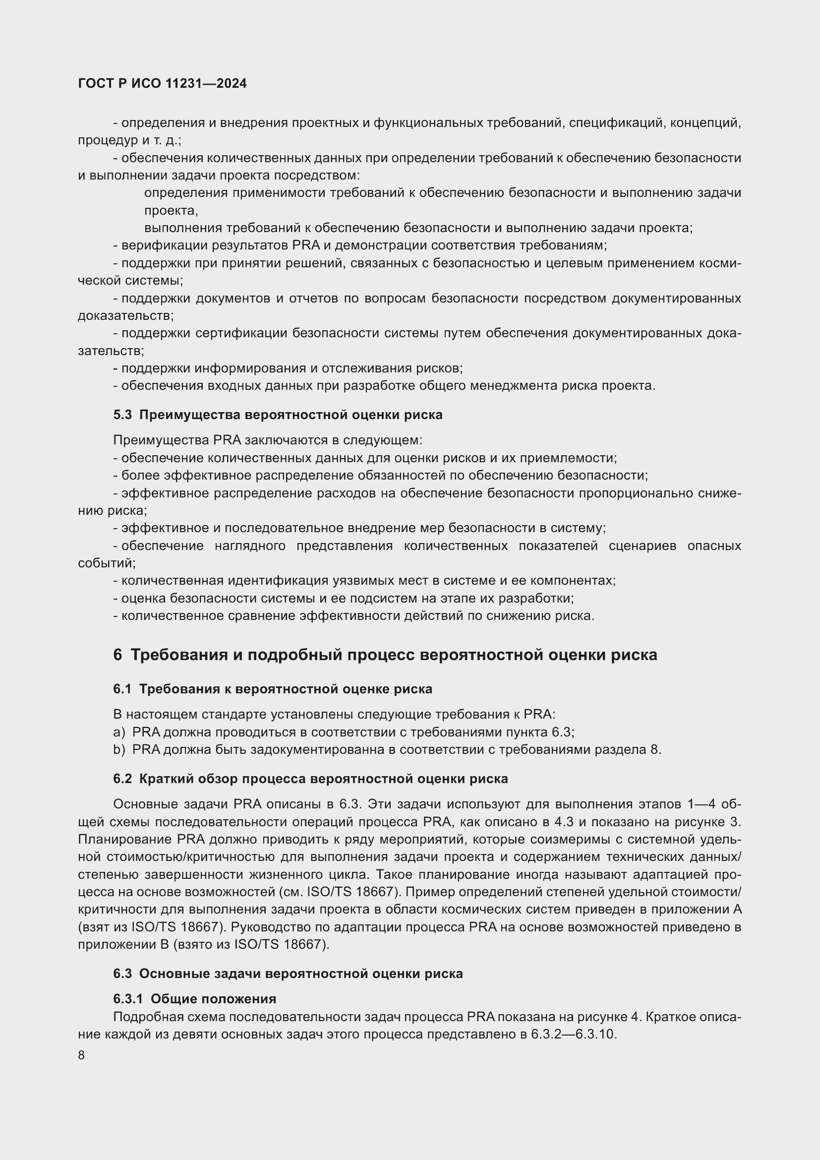 Страница 12 ГОСТ Р ИСО 11231-2024