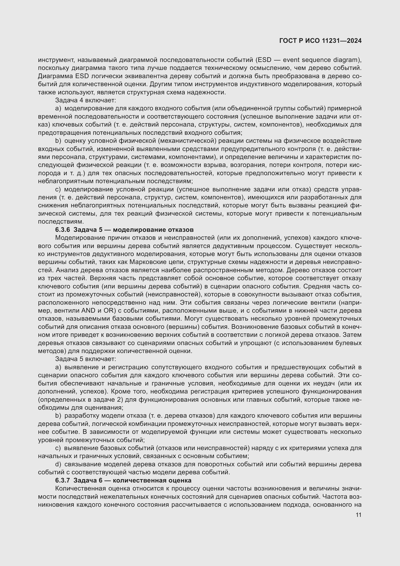 Страница 15 ГОСТ Р ИСО 11231-2024