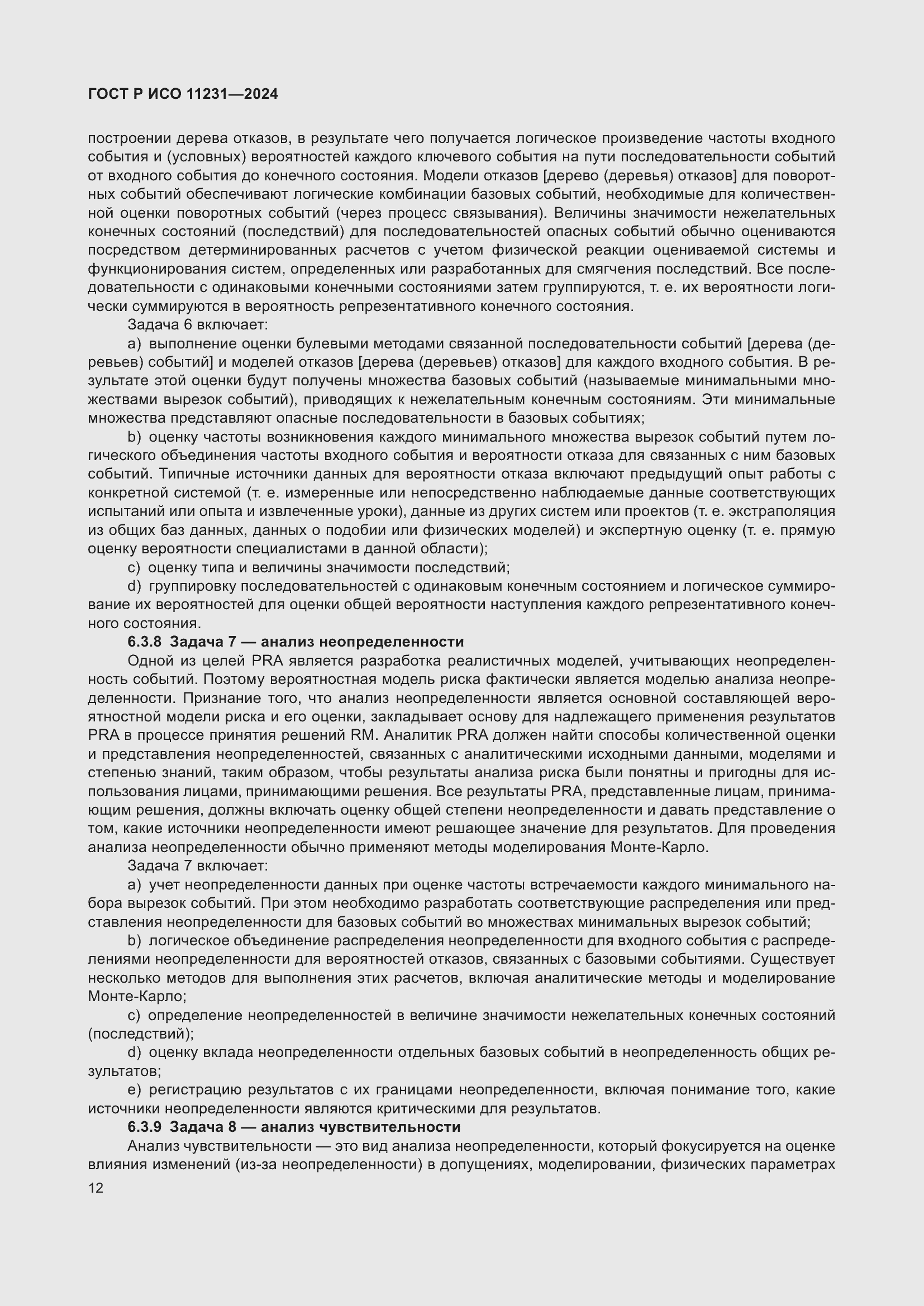 Страница 16 ГОСТ Р ИСО 11231-2024