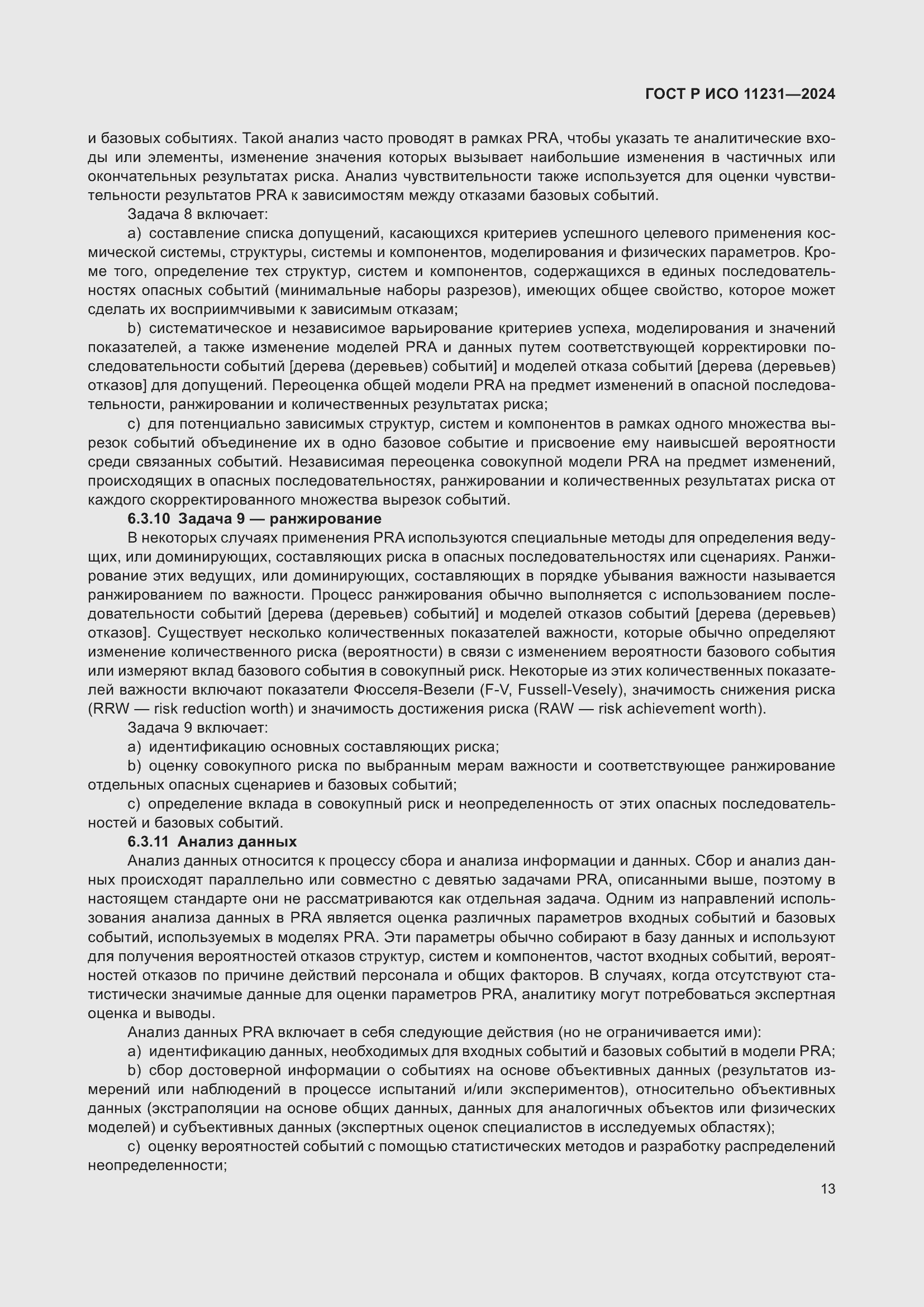 Страница 17 ГОСТ Р ИСО 11231-2024