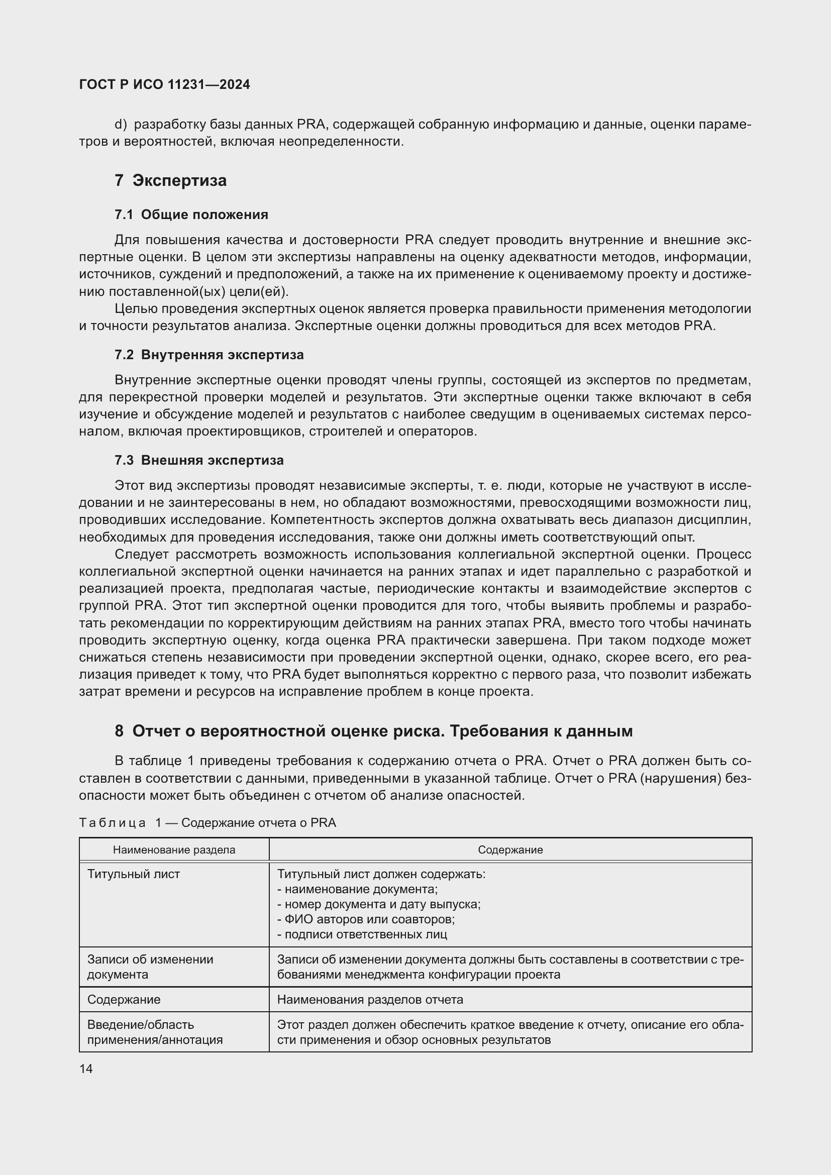 Страница 18 ГОСТ Р ИСО 11231-2024