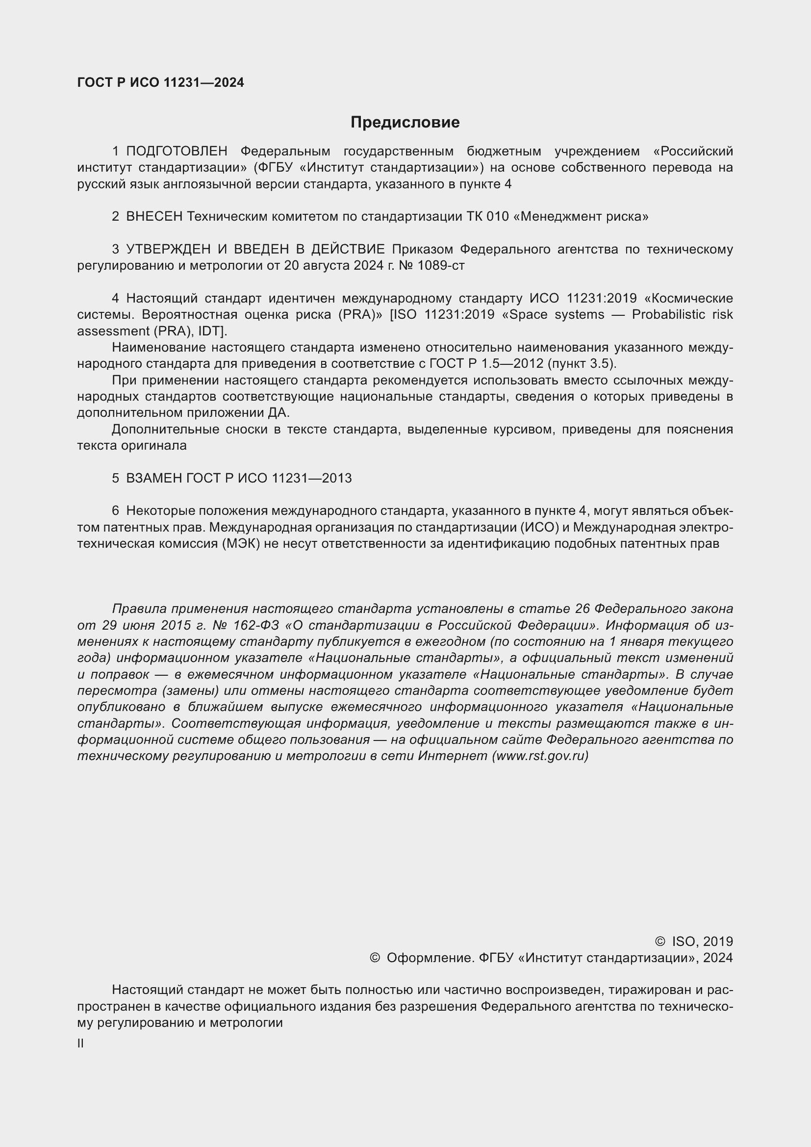 Страница 2 ГОСТ Р ИСО 11231-2024