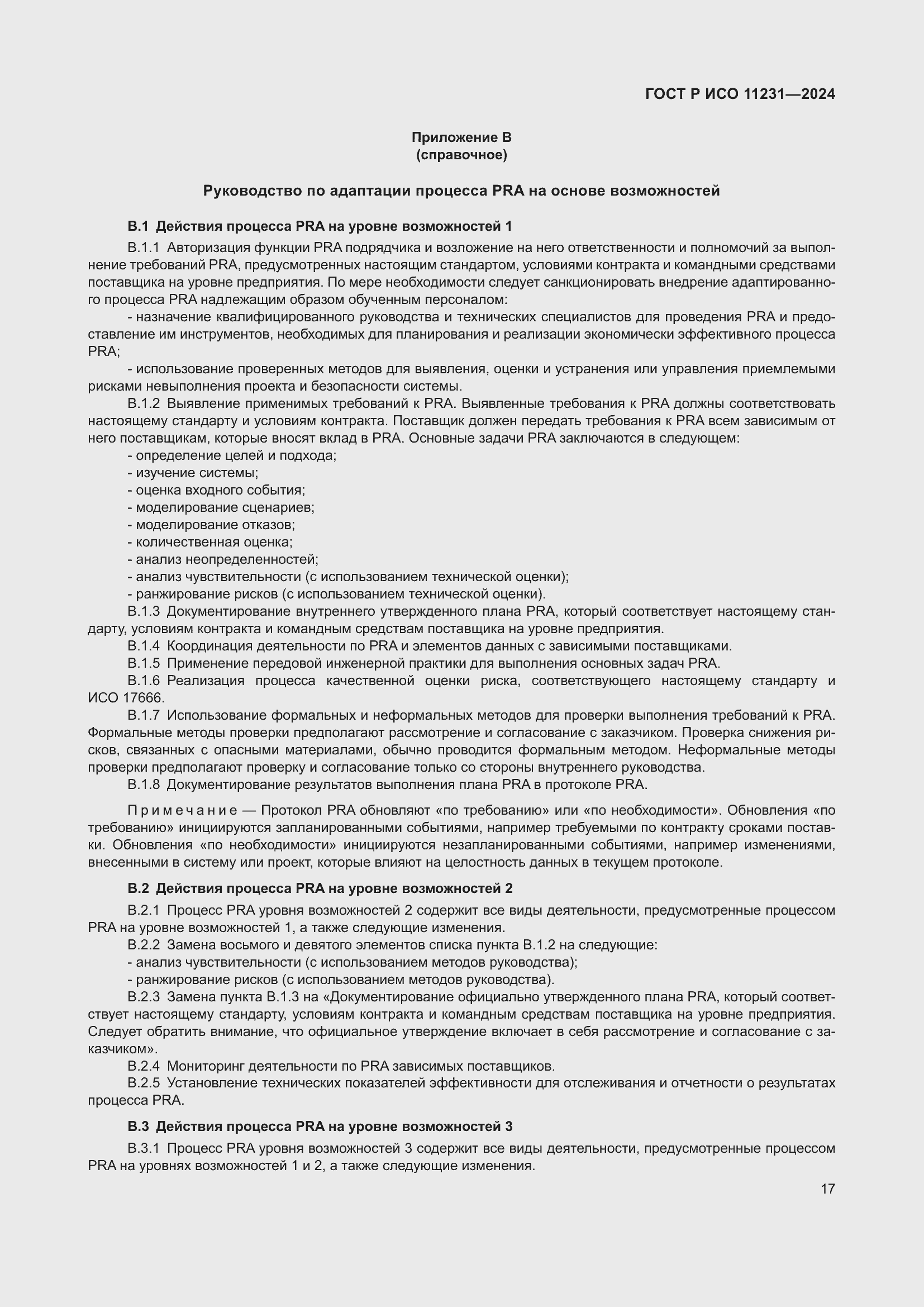 Страница 21 ГОСТ Р ИСО 11231-2024