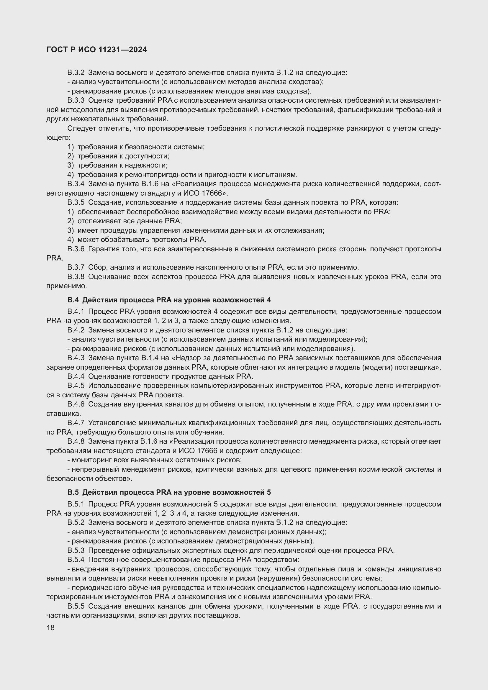 Страница 22 ГОСТ Р ИСО 11231-2024