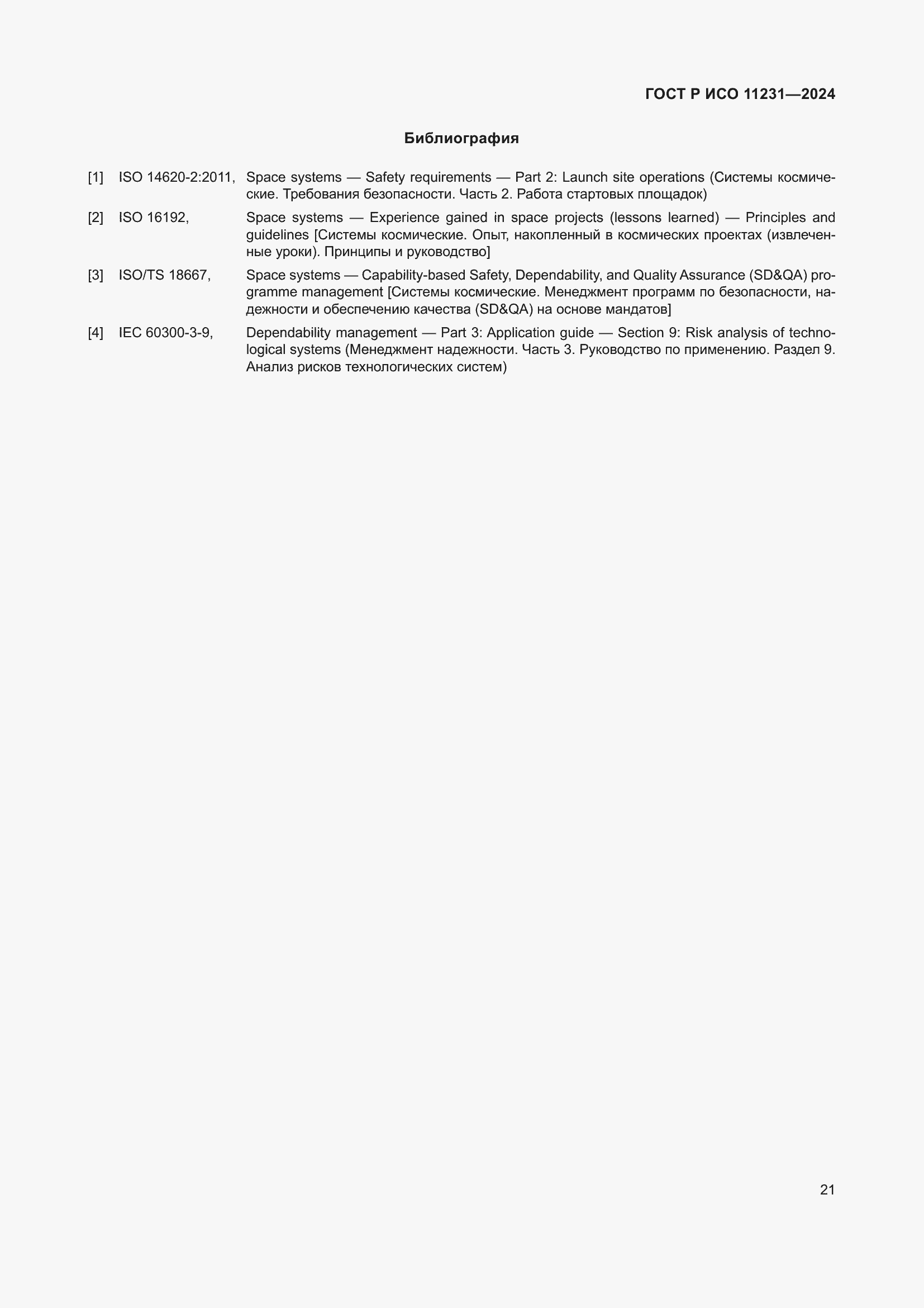 Страница 25 ГОСТ Р ИСО 11231-2024