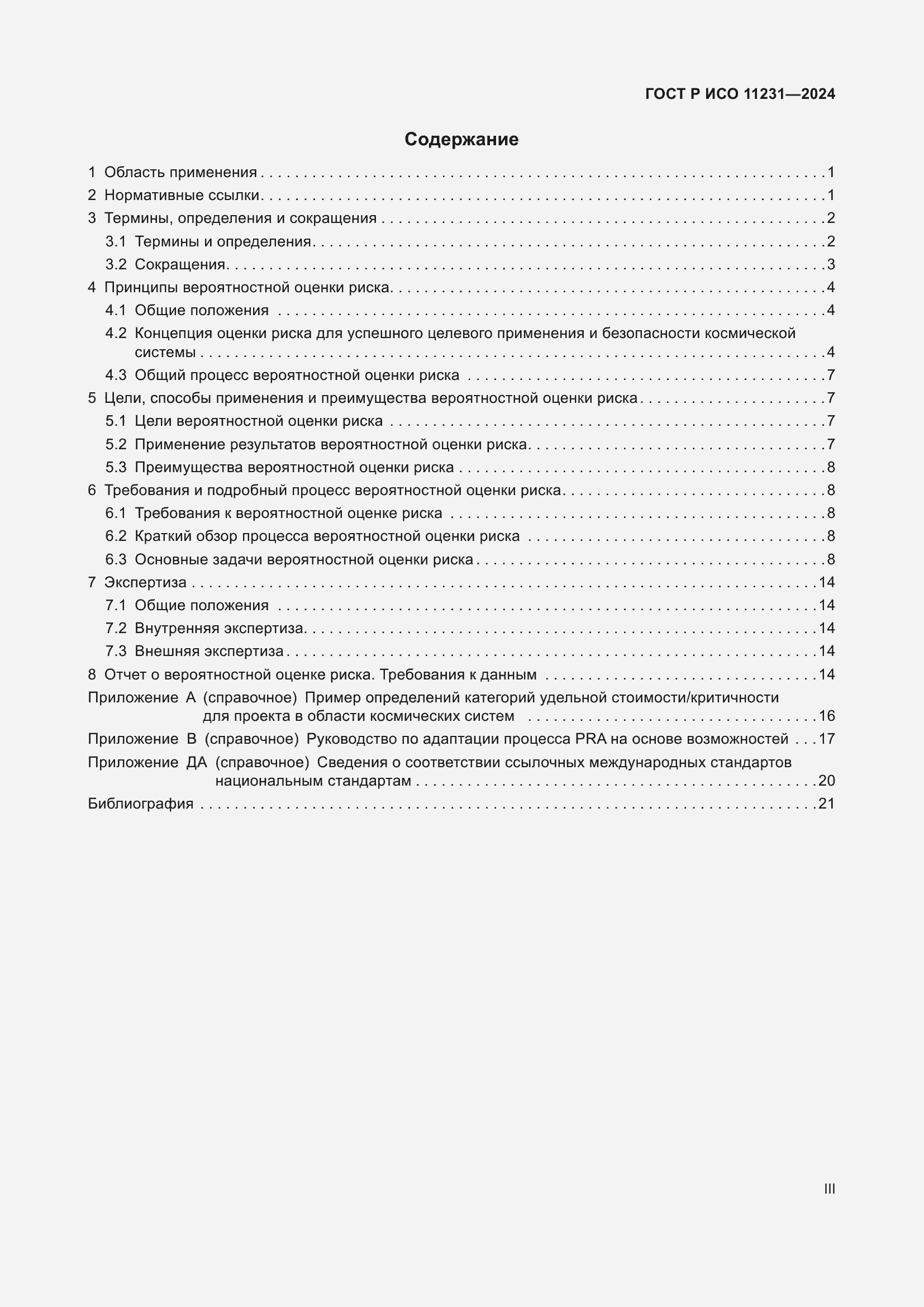 Страница 3 ГОСТ Р ИСО 11231-2024