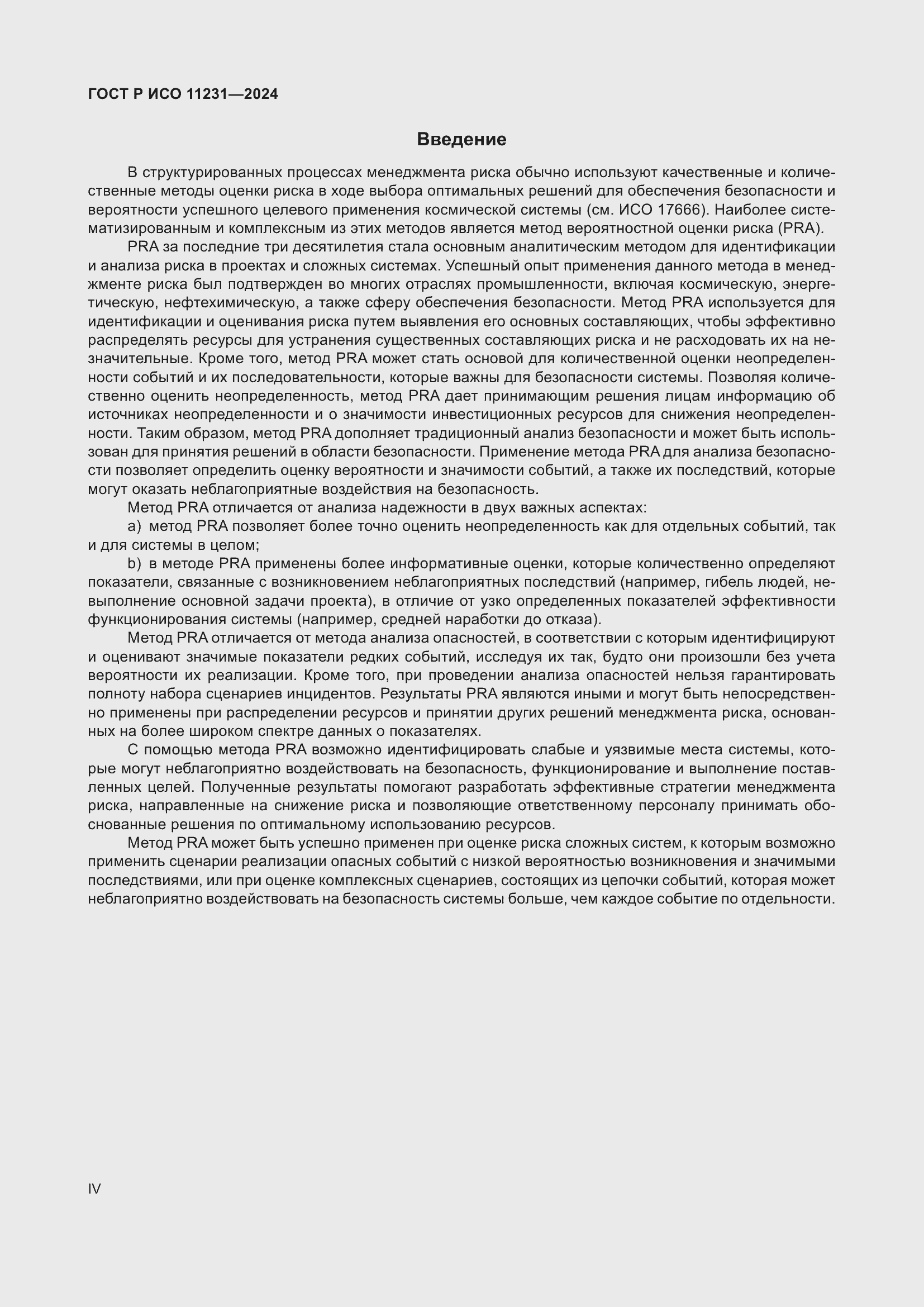 Страница 4 ГОСТ Р ИСО 11231-2024