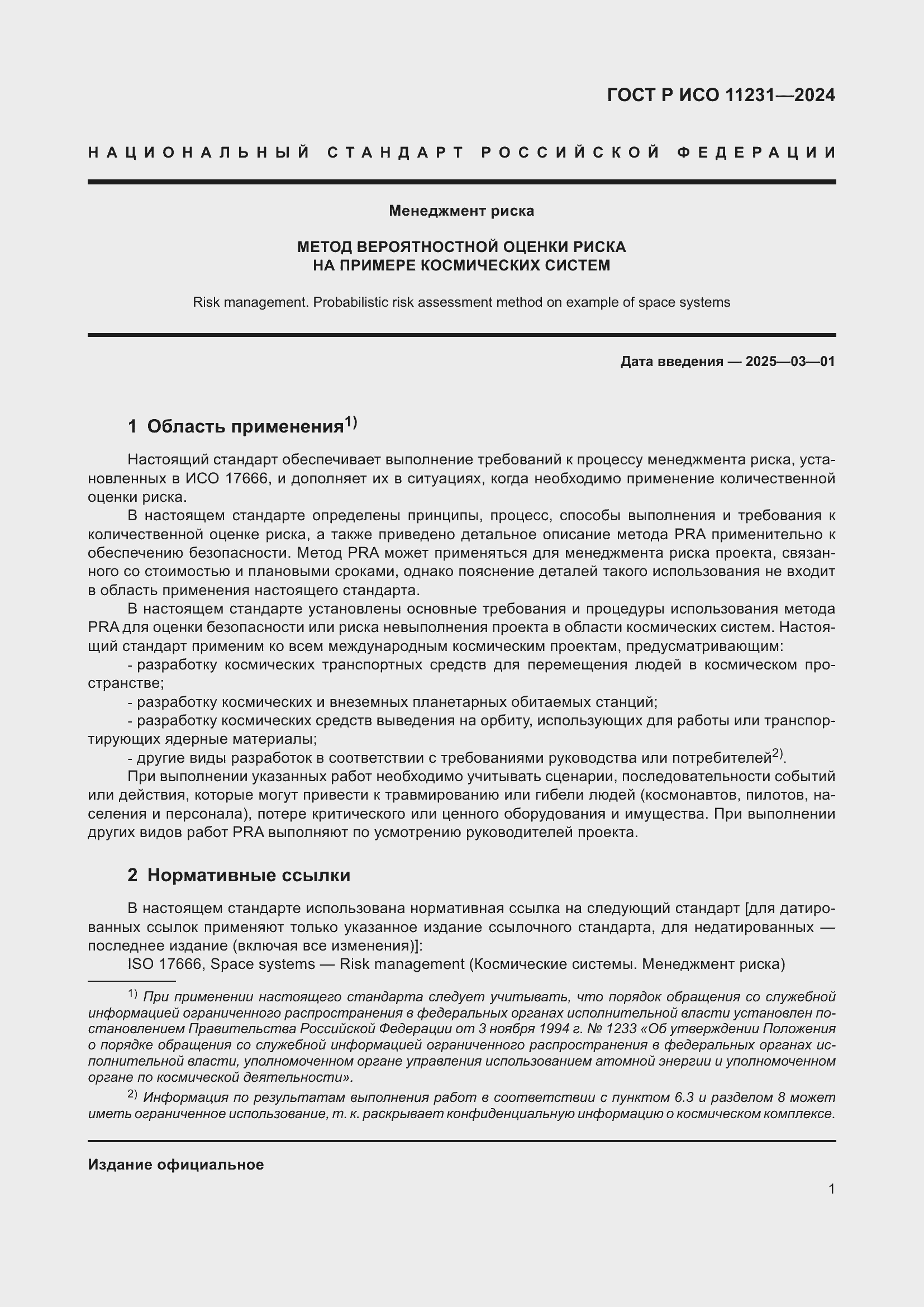 Страница 5 ГОСТ Р ИСО 11231-2024