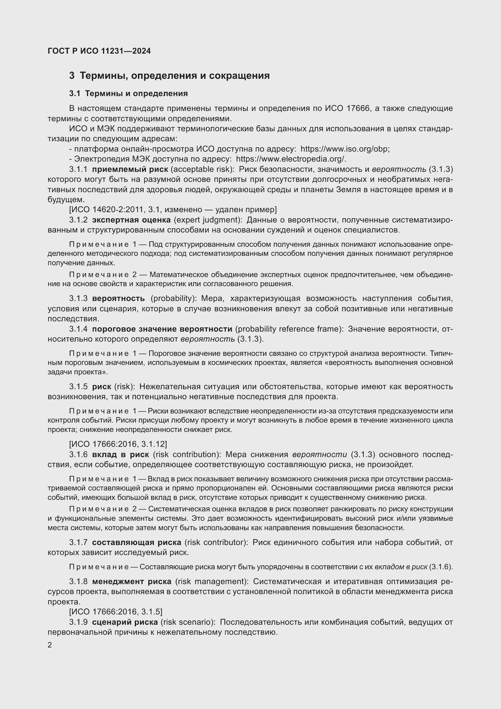 Страница 6 ГОСТ Р ИСО 11231-2024