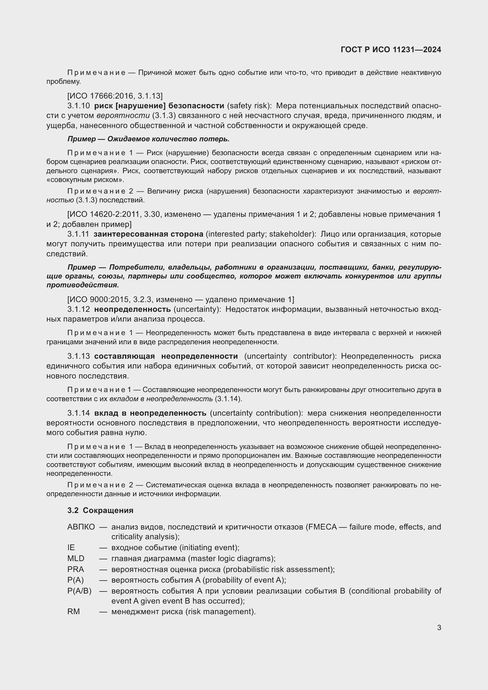 Страница 7 ГОСТ Р ИСО 11231-2024