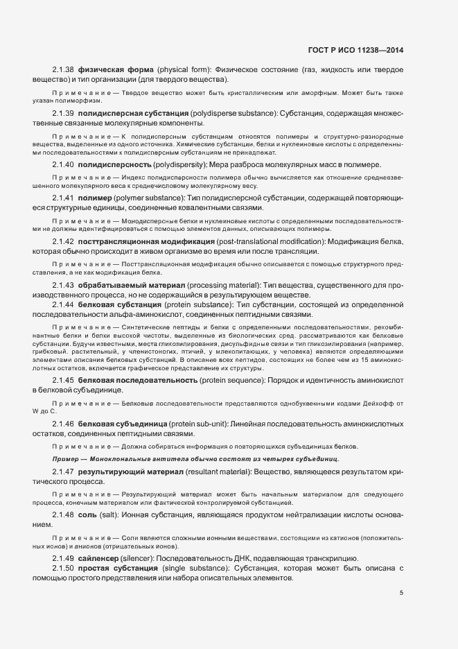 Страница 10 ГОСТ Р ИСО 11238-2014