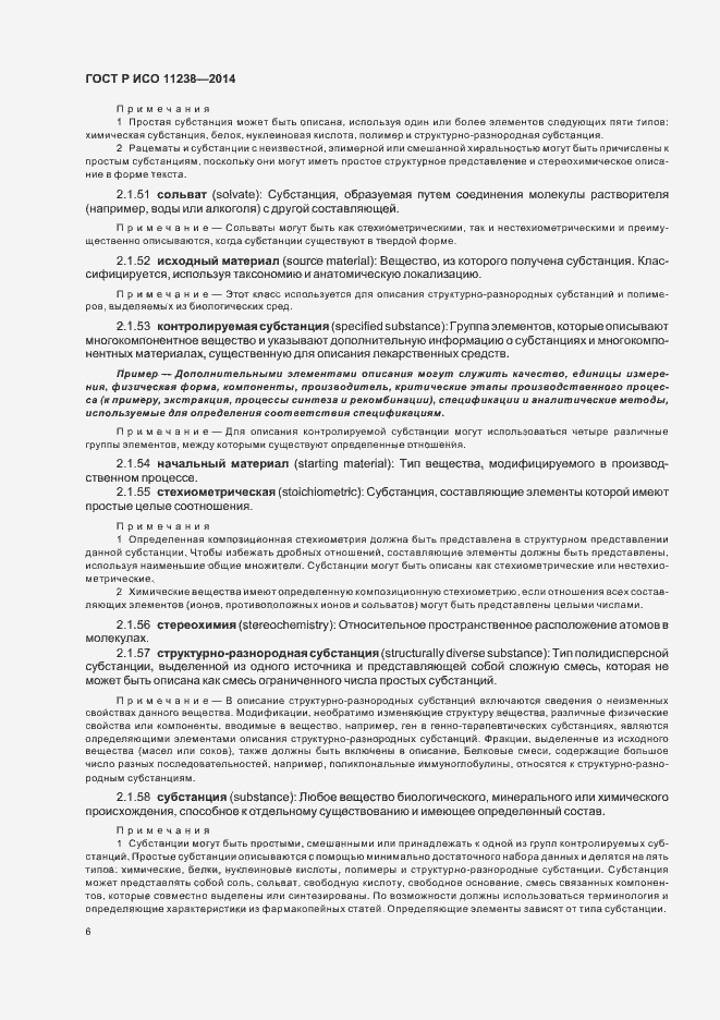 Страница 11 ГОСТ Р ИСО 11238-2014