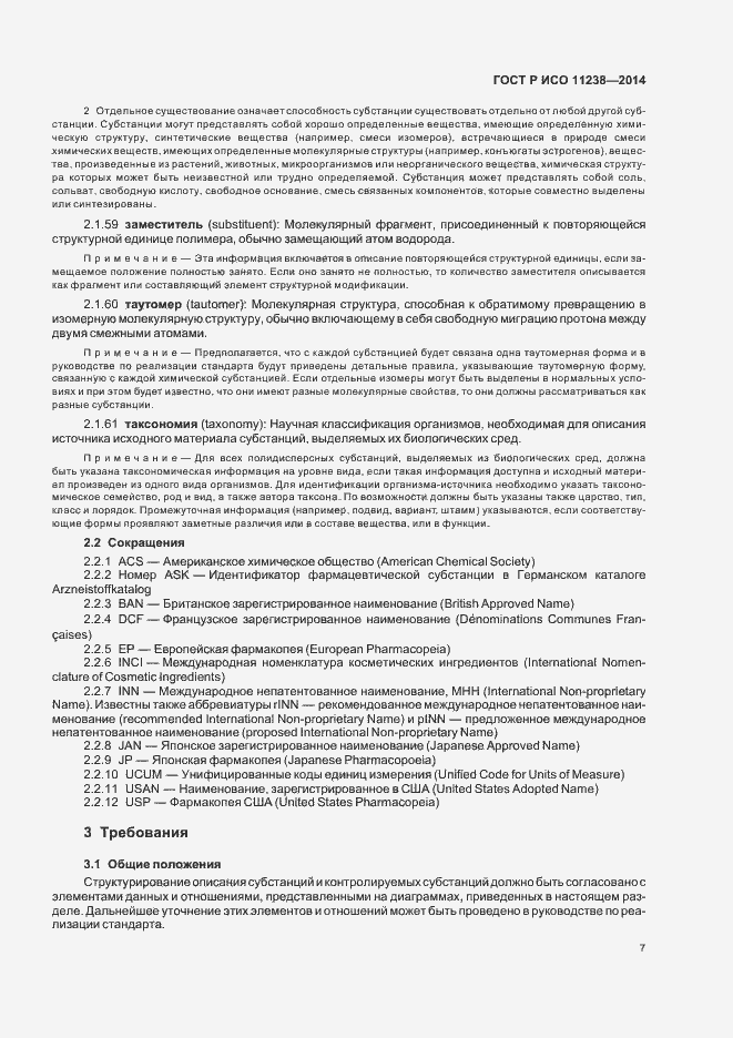 Страница 12 ГОСТ Р ИСО 11238-2014