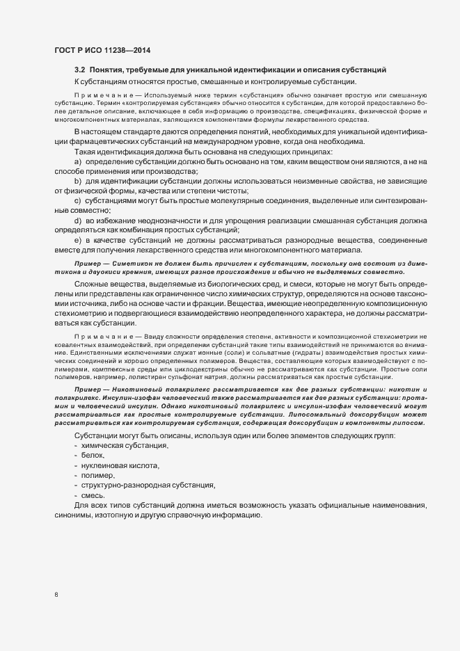 Страница 13 ГОСТ Р ИСО 11238-2014