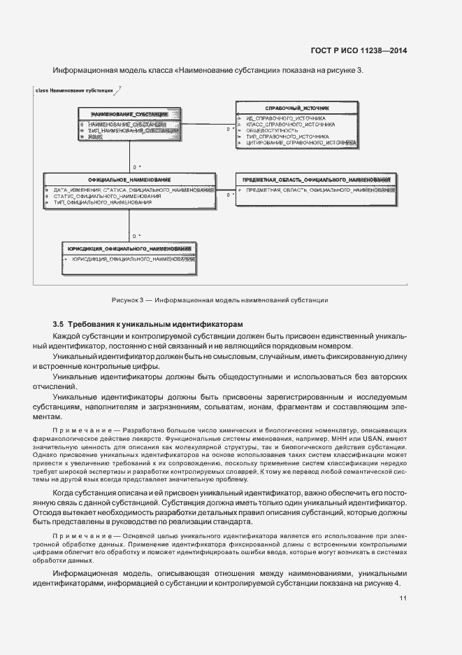 Страница 16 ГОСТ Р ИСО 11238-2014