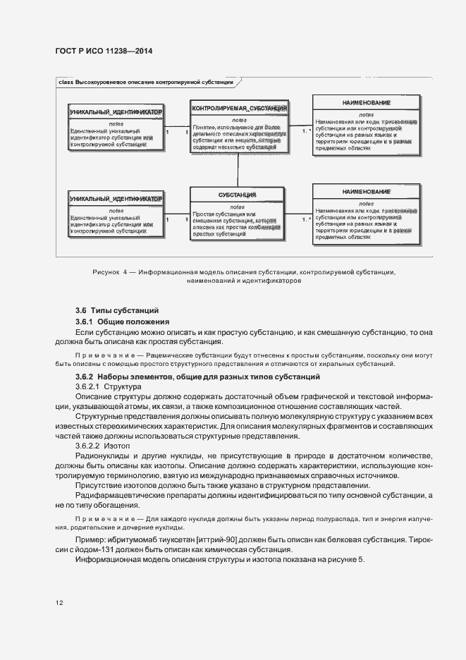 Страница 17 ГОСТ Р ИСО 11238-2014