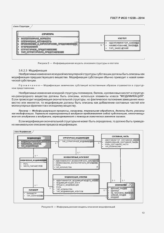 Страница 18 ГОСТ Р ИСО 11238-2014