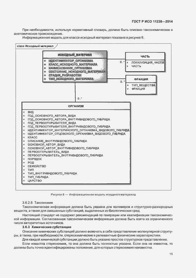 Страница 20 ГОСТ Р ИСО 11238-2014