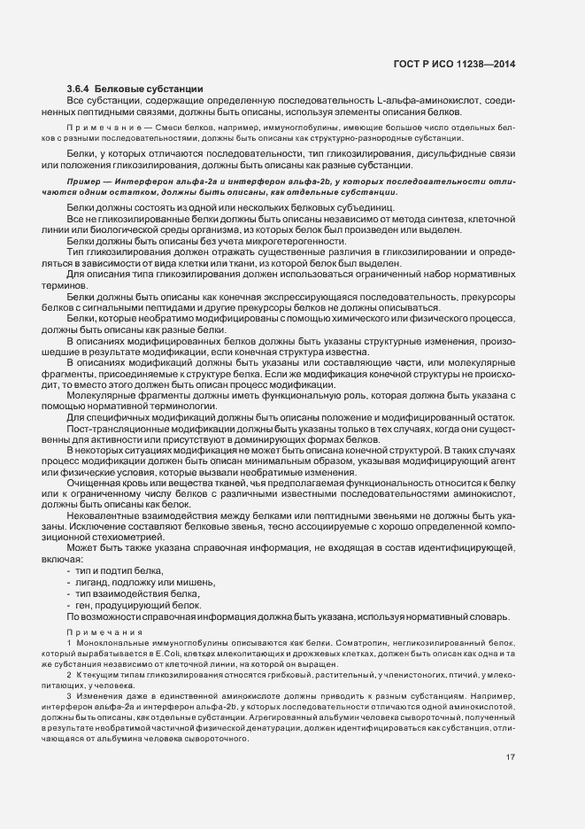 Страница 22 ГОСТ Р ИСО 11238-2014