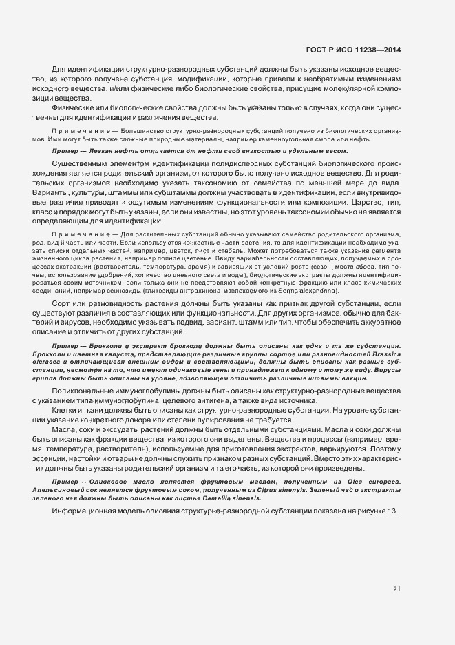 Страница 26 ГОСТ Р ИСО 11238-2014