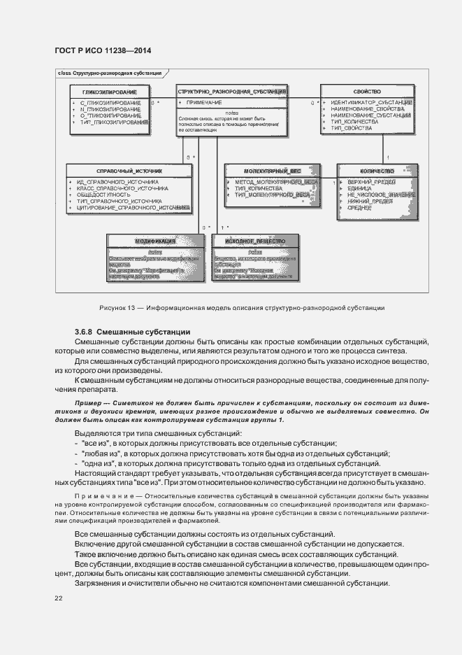 Страница 27 ГОСТ Р ИСО 11238-2014