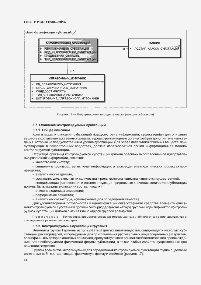 Страница 29 ГОСТ Р ИСО 11238-2014