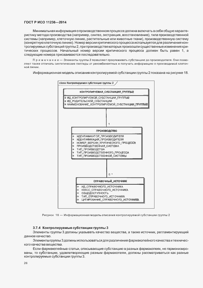Страница 31 ГОСТ Р ИСО 11238-2014
