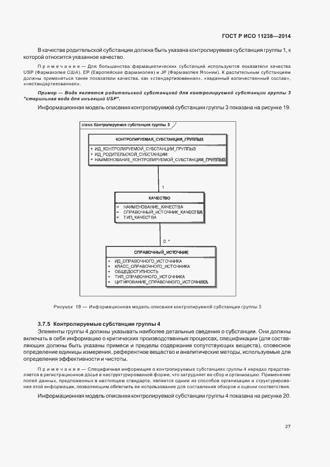 Страница 32 ГОСТ Р ИСО 11238-2014