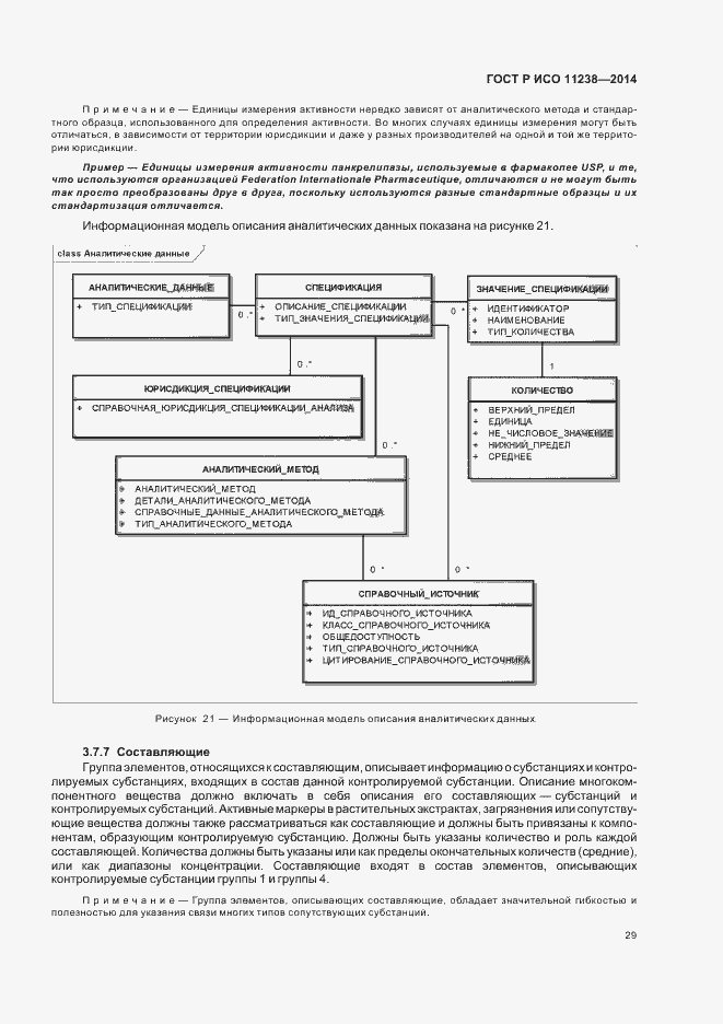 Страница 34 ГОСТ Р ИСО 11238-2014