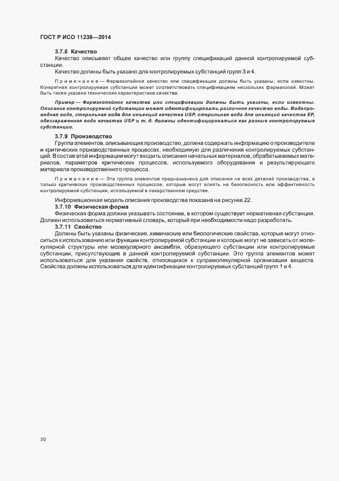 Страница 35 ГОСТ Р ИСО 11238-2014