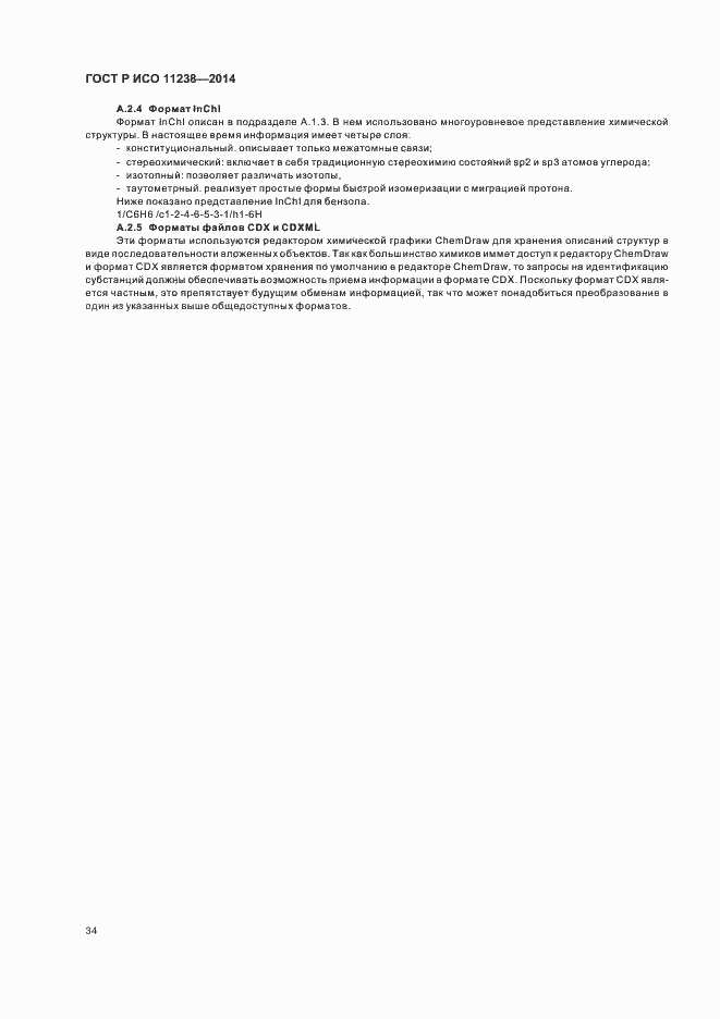 Страница 39 ГОСТ Р ИСО 11238-2014