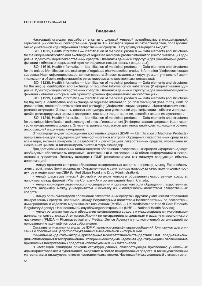 Страница 4 ГОСТ Р ИСО 11238-2014
